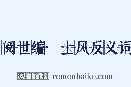 阅世编·士风反义词是什么意思的图片